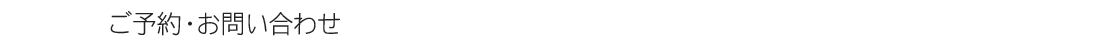 ご予約・お問い合わせ
